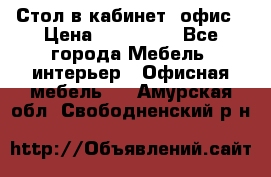 Стол в кабинет, офис › Цена ­ 100 000 - Все города Мебель, интерьер » Офисная мебель   . Амурская обл.,Свободненский р-н